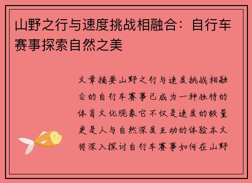 山野之行与速度挑战相融合：自行车赛事探索自然之美