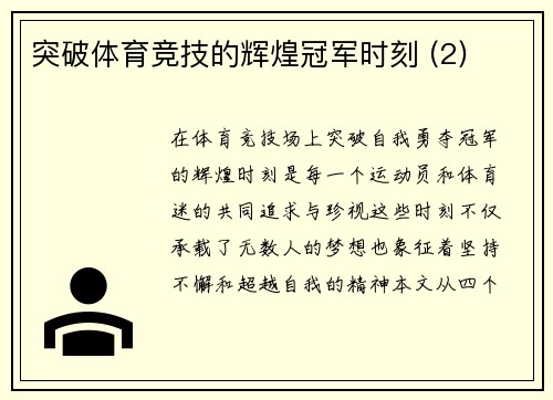 突破体育竞技的辉煌冠军时刻 (2)