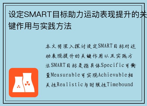 设定SMART目标助力运动表现提升的关键作用与实践方法