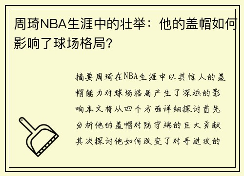 周琦NBA生涯中的壮举：他的盖帽如何影响了球场格局？