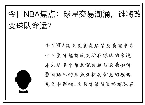 今日NBA焦点：球星交易潮涌，谁将改变球队命运？