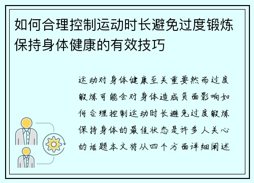 如何合理控制运动时长避免过度锻炼保持身体健康的有效技巧