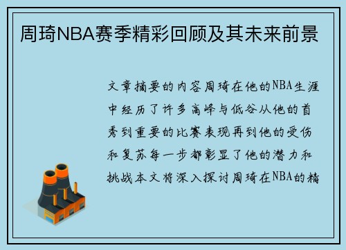 周琦NBA赛季精彩回顾及其未来前景