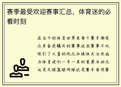 赛季最受欢迎赛事汇总，体育迷的必看时刻