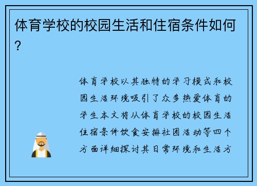 体育学校的校园生活和住宿条件如何？