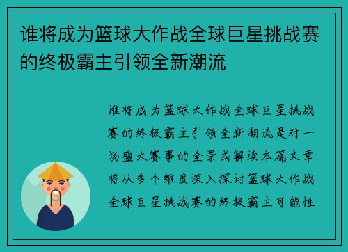 谁将成为篮球大作战全球巨星挑战赛的终极霸主引领全新潮流