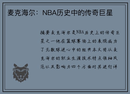 麦克海尔：NBA历史中的传奇巨星