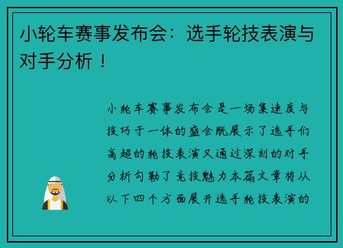 小轮车赛事发布会：选手轮技表演与对手分析 !