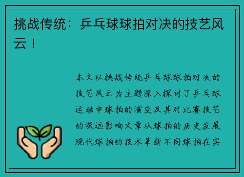 挑战传统：乒乓球球拍对决的技艺风云 !