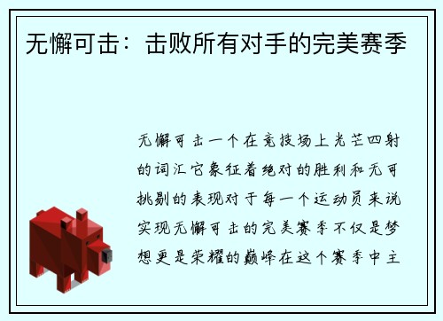 无懈可击：击败所有对手的完美赛季