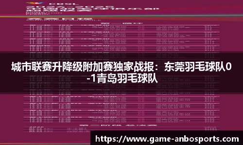 城市联赛升降级附加赛独家战报：东莞羽毛球队0-1青岛羽毛球队