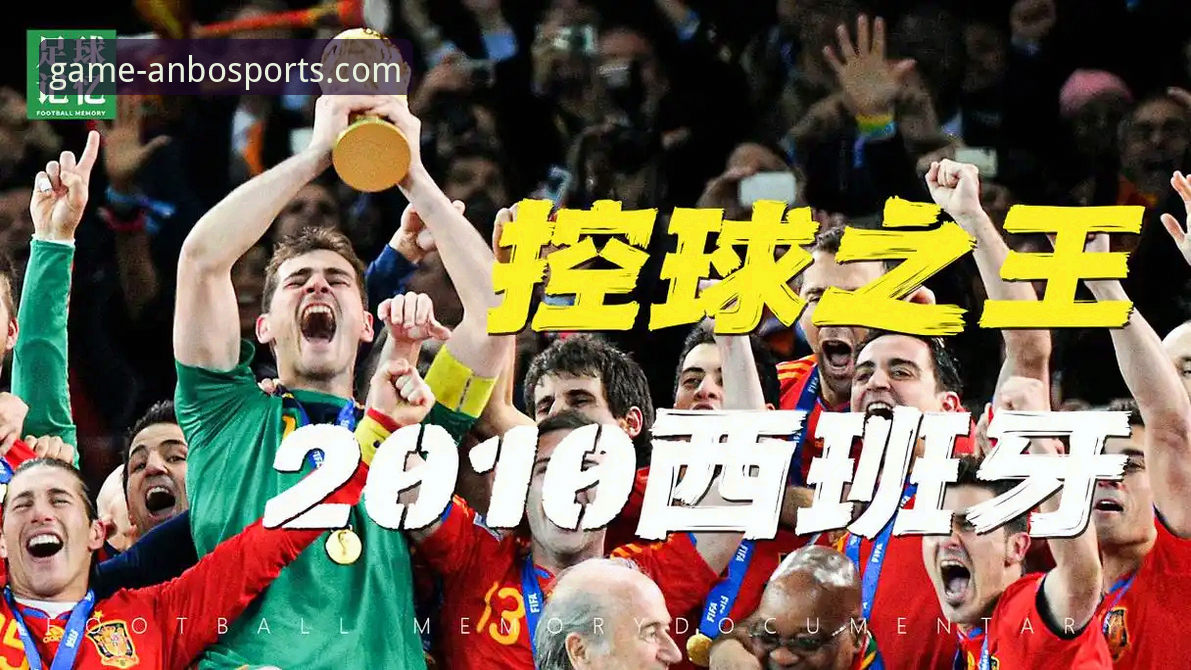 西班牙4球大胜终结世界杯球荒，安博体育平台带你深度剖析这场转折之战！